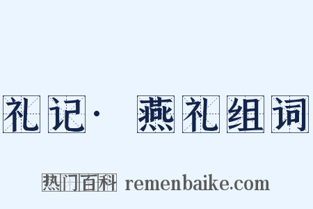 礼记·燕礼组词是什么意思的图片
